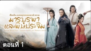 ศึกประลองยุทธบนเขาฮว่าซาน มารบูรพาและพิษประจิม ตอนที่ 1(ซับไทย)