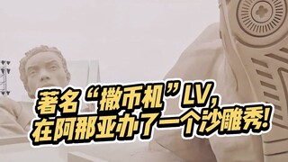 LV yang terkenal sebagai "mesin pembagi koin", mengadakan sebuah "pertunjukan konyol" di Anaya! Sung