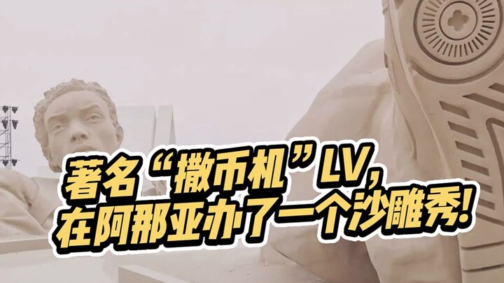 著名“撒币机”LV，在阿那亚办了一个“沙雕秀”！真是绝了！