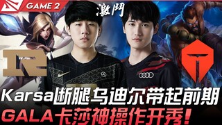 RNG vs TES Karsa patah kaki, Udyr mengangkat permainan awal, GALA dengan keterampilan luar biasa men