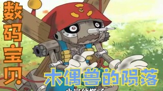 数码宝贝：真正的战斗，宫殿巨人，木偶兽的陨落