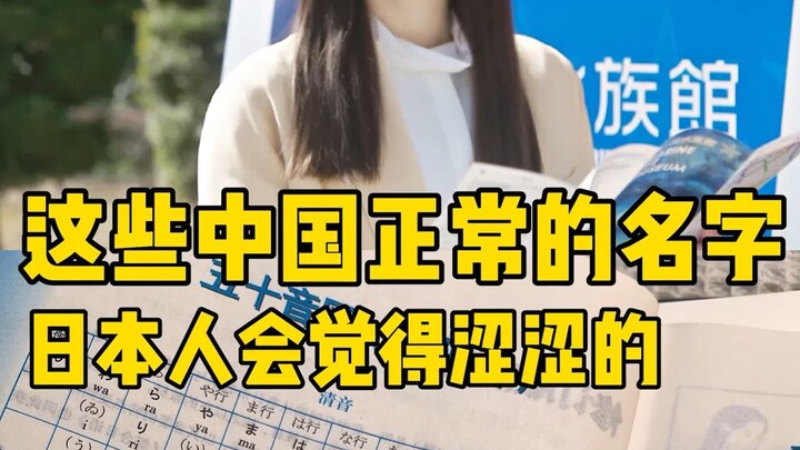 Nama-nama Tiongkok yang terdengar biasa ini malah bikin orang Jepang merasa canggung!