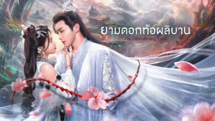 ยามดอกท้อผลิบาน ตอนที่ 7