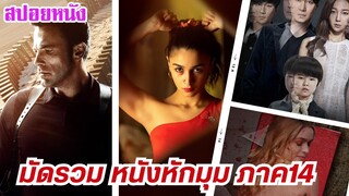 EP.436 มัดรวมหนังหักมุม ที่หักมุมจนหลังหัก ภาค 14 ฟังกันยาวๆ 1 ชม. | สปอยหนัง | เล่าหนัง สตูดิโอ