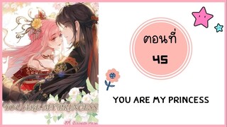 You are my princess ตอนที่ 45