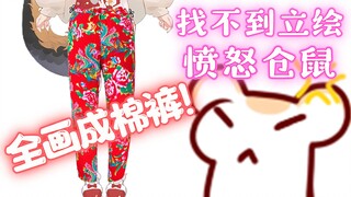 PSP再不把主包的立绘放出来，我就把她们的下半身都画成棉裤！