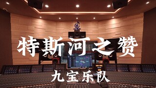 ฟังเพลง "Ode to the Tes River" ของวง Jiubao Band ในสตูดิโอบันทึกเสียงสุดหรู [ความละเอียดสูง]