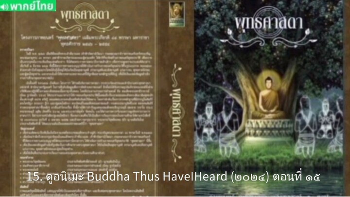 【 HD 】15. ดูอนิเมะ Buddha Thus HaveIHeard (๒๐๒๔) ตอนที่ ๑๕ ( เต็มเรื่อง พากย์ ไทย ) HD【 bilibil HD 】