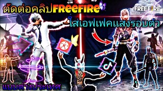 สอน​ตัดต่อ​คลิป​FreeFire​ทำเอฟเฟค​แสงไฟสายฟ้า​รอบตัว​แบบ​ต่างประเทศ​เท่ๆเอาไวลงTiktok​