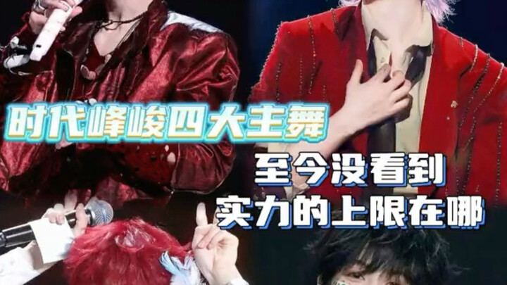 อี้หยางเชียนซี ติงเฉิงซิน ซูซินฮ่าว และหยางปั๋วเหวิน จนถึงตอนนี้ก็ยังไม่อาจบอกได้ว่า ขีดจำกัดสูงสุดข