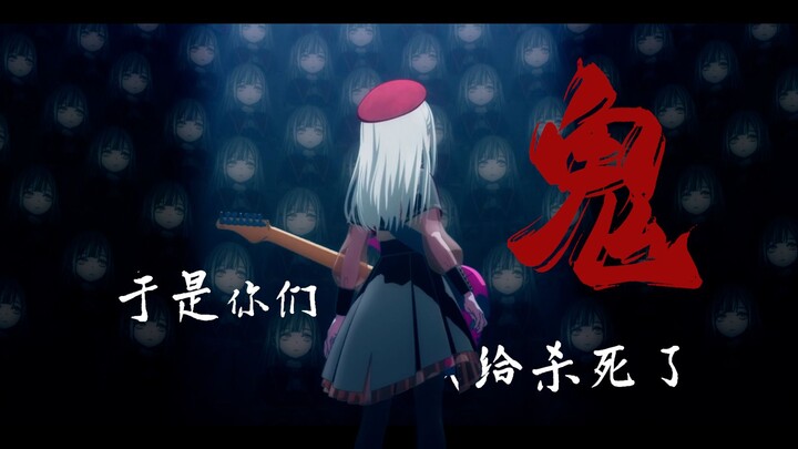 【Ave Mujica/若叶睦】于是你们把我杀死了，我真正走向了Mortis