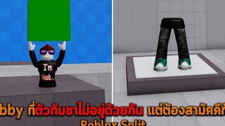 Obby ที่ตัวกับขาไม่อยู่ด้วยกัน แต่ต้องสามัคคีกัน Roblox Split