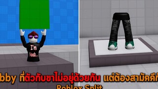 Obby ที่ตัวกับขาไม่อยู่ด้วยกัน แต่ต้องสามัคคีกัน Roblox Split