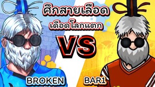 🔥ตีกันยับ 👑BAR1 vs 👽BROKEN 🪐ที่เดียวในโลก ⚡ศึกสองพี่น้อง🚀