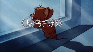 “反 乌 托 邦”
