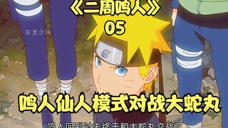 Naruto bật chế độ hiền nhân để chiến đấu chống lại Orochimaru, và Orochimaru một lần nữa đặt lời ngu