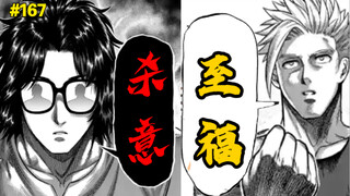 【拳愿奥米迦】167话（下）杀意龙鬼与至福光我 光与暗的宿命对决已开启!