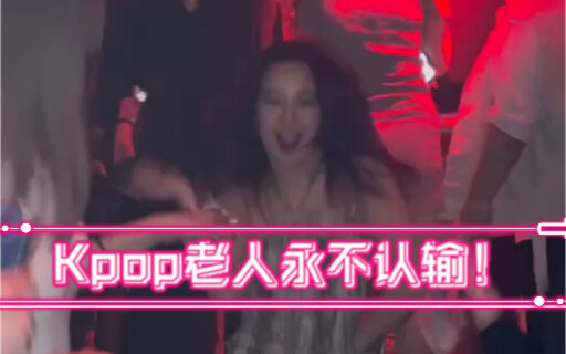 全体听令！大家都要自信！kpop老人永不认输！