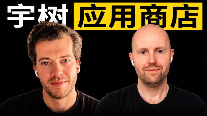 宇树应用商店上线：中国机器人生态正在发生什么？｜深圳见闻与安全隐患