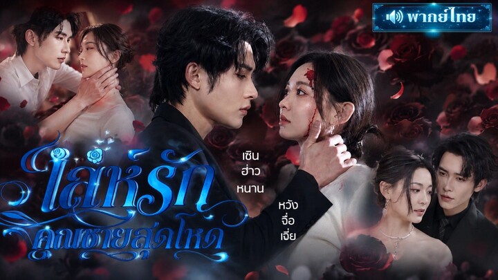 [พากย์ไทย] เล่ห์รักคุณชายสุดโหด