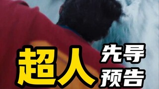 《超人》先导预告！正式预告周四晚10点发布