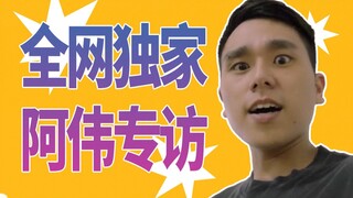 เผยแพร่ครั้งแรกบนเครือข่ายทั้งหมด! เราได้สัมภาษณ์ A Wei ผู้กล้าหาญ และพูดคุยกับเขาเกี่ยวกับเรื่องราว