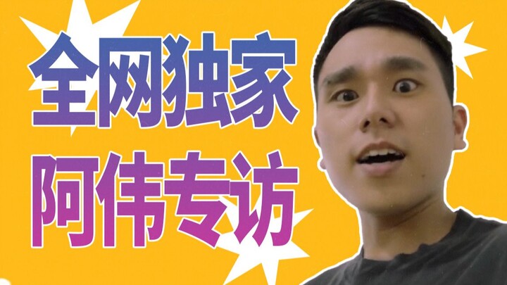 เผยแพร่ครั้งแรกบนเครือข่ายทั้งหมด! เราได้สัมภาษณ์ A Wei ผู้กล้าหาญ และพูดคุยกับเขาเกี่ยวกับเรื่องราว