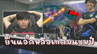 ROV 💥 เอาสุด ตบแชมป์เบค่อนไทย ยืนแอ๊คหล่อเท่ !!!