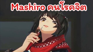 [Vtuber ซับไทย] Mashiro คนโรคจิต