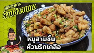 หมู 3 ชั้น คั่วพริกเกลือ (กรอบจนข้างบ้านได้ยิน) ผ่านไปครึ่งวันยังกรอบกรุ๊บ I เชฟแว่น and มนุษย์เมีย