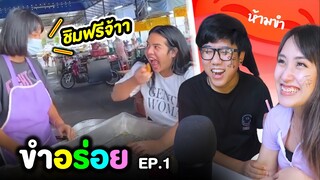ชิมฟรีจ้าาา นาราสุดฮา (เขียนหน้า) 😂 ขำอร่อย Ep.1