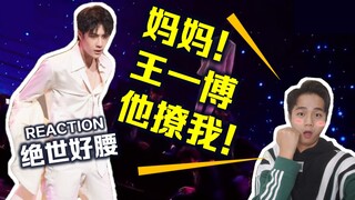 رِيَكْشِن | وانغ ييبو في أغنية "الملابس الفاخرة المتناثرة": قوة خصره مذهلة جعلت المشاهدين الرجال الع