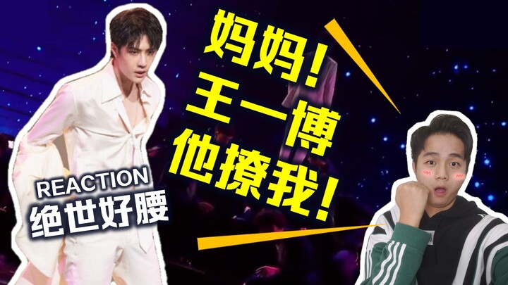 رِيَكْشِن | وانغ ييبو في أغنية "الملابس الفاخرة المتناثرة": قوة خصره مذهلة جعلت المشاهدين الرجال الع