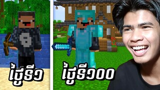 លេង Minecraft 100ថ្ងៃ | EP1