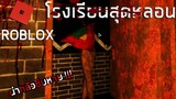 โรงเรียนไทยสุดหลอน น่ากลัวชิบหาย !!!! [ผีนางรำ] Roblox School History ft.MixOneGame