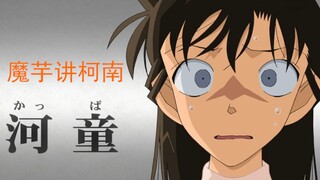 [Konnyaku nói về Conan] Xiaolan đụng phải một con ma! Câu chuyện kỳ lạ về kappa ở tỉnh Gunma~