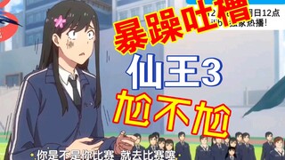 预言一波，仙王精神值得我们学习！！！