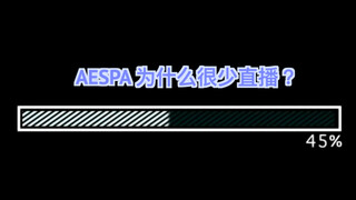 【إيسبا】 لماذا تُقلِّل إس إم من ظهور إيسبا في البث المباشر؟