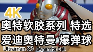 4K 奥特曼限定软胶 奥特软胶系列 特选 爱迪奥特曼 爆弹球 Ultraman 80 Dynamite Ball 介绍