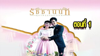 คุณชายรัชชานนท์ สุภาพบุรุษจุฑาเทพ ตอนที่1