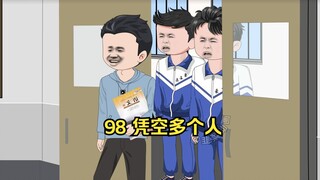 98 凭空多个人