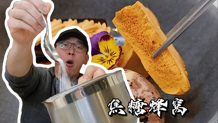 【西厨Neil】把小苏打加入焦糖，可能会爆炸，也可能好吃到爆炸！公开关键比例。