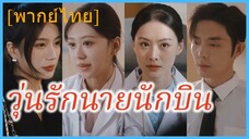 (พากย์ไทย) (ชื่อไทย) ฟ้า หมอสาว | วุ่นรักนายนักบิน | รักมอดก่อนรุ่งอรุณ | วิวาห์จำเป็น หัวใจจำยอม