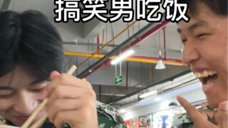 《搞笑男练成记》