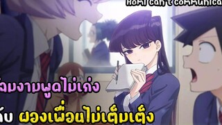 โฉมงามพูดไม่เก่งกับผองเพื่อนไม่เต็มเต็ง สปอยอนิเมะ komi cant communicate