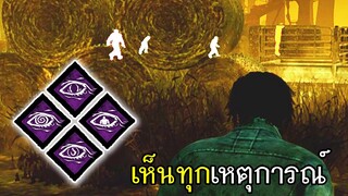 Dead By Daylight - ดวงตาทั้ง4 รู้เห็นทุกเหตุการณ์