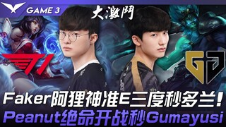 T1 vs GEN pertarungan dewa! Faker dengan akurasi tinggi menggunakan E Ahri tiga kali mengeliminasi D