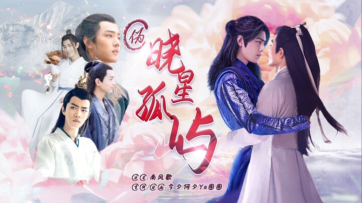 【肖战水仙 | 三影】伪《晓星孤屿》18（双强/甜/He/无生子!!）【祝肖战生日快乐】