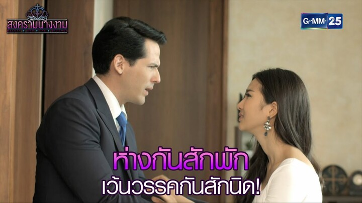 ห่างกันสักพัก เว้นวรรคกันสักนิด! l HIGHLIGHT สงครามนางงาม Ep.05 | 3 ธ.ค. 67 | GMM25