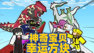 บล็อกนำโชคโปเกมอน ปรากฏว่าเปิดได้ *สัตว์เทพในตำนาน*!?